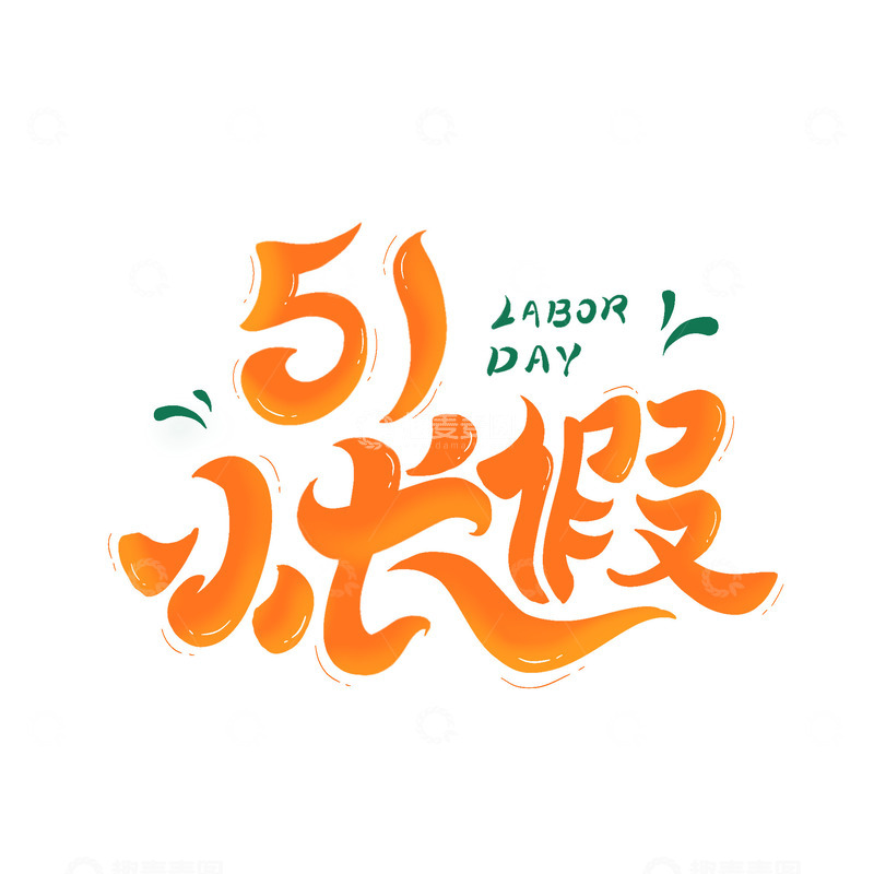 手绘五一小长假艺术字