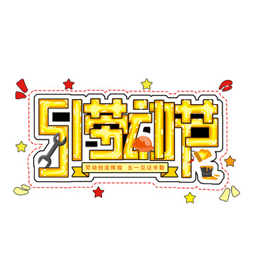 五一劳动节艺术字