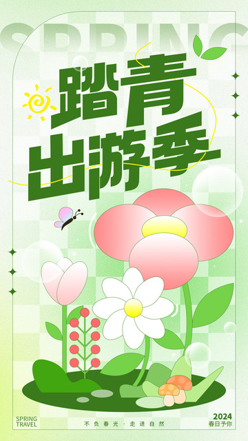 绿色春游出行季时尚弥散风简约扁平海报