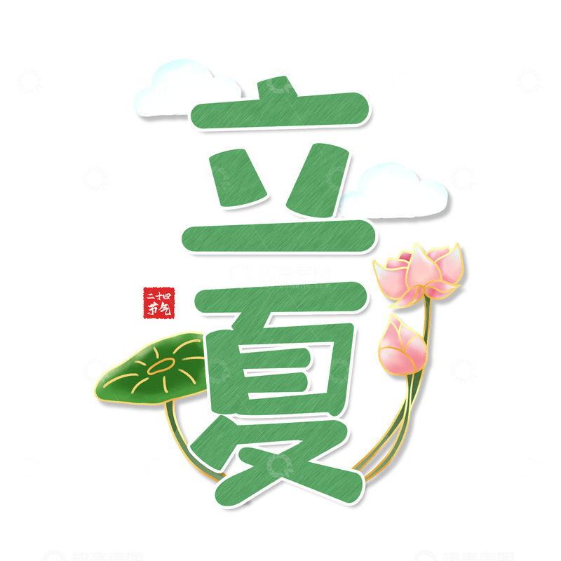 源文件下载【趣麦麦图】立夏插画可爱文字国潮