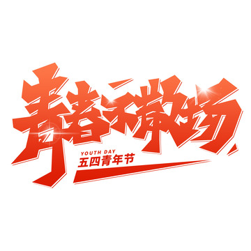 青春不散场字体设计
