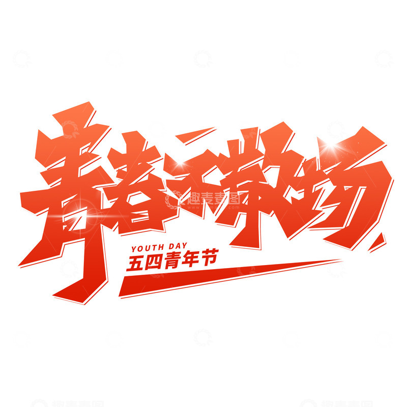 源文件下载【趣麦麦图】青春不散场字体设计