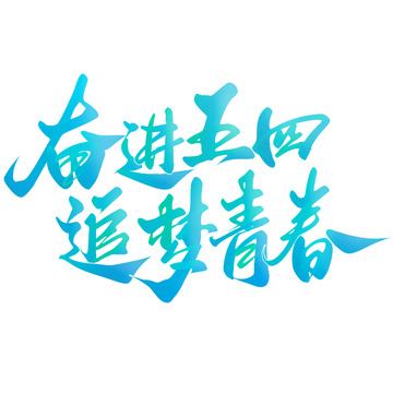 奋进五四追梦青春五四青年节宣传标题