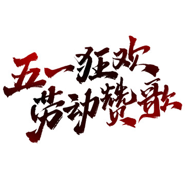 五一狂欢劳动赞歌五一劳动节手写标题艺术字