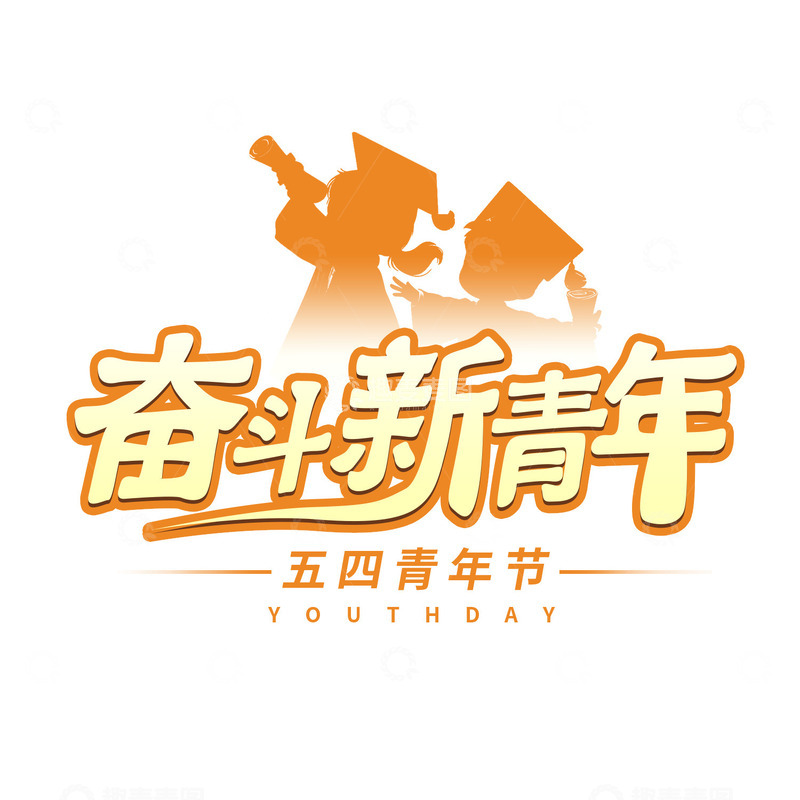 源文件下载【趣麦麦图】奋斗青年节字体设计