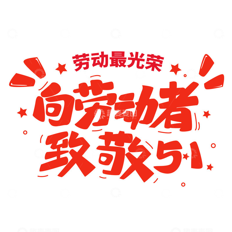 喜庆卡通可爱五一劳动节艺术字体标题元素