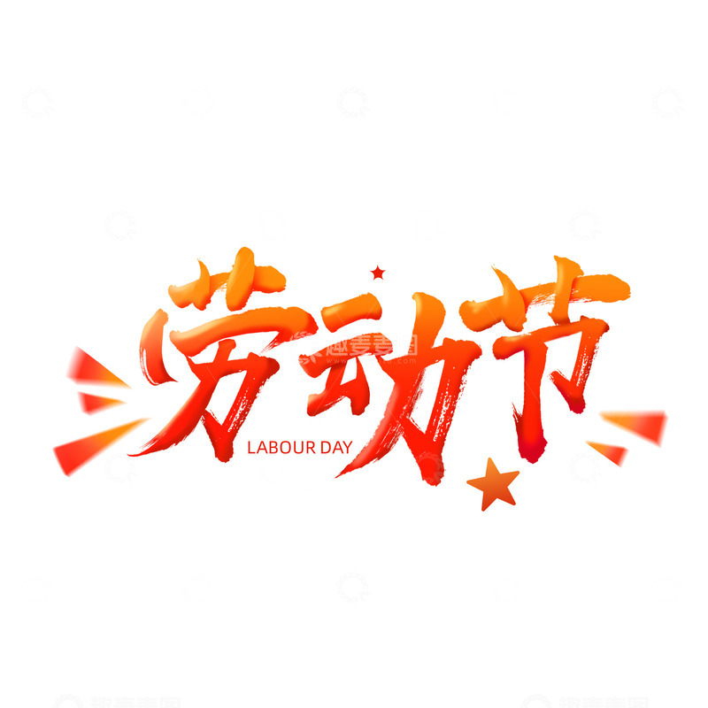 劳动节五一劳动艺术字