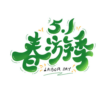 五一春游主题艺术字