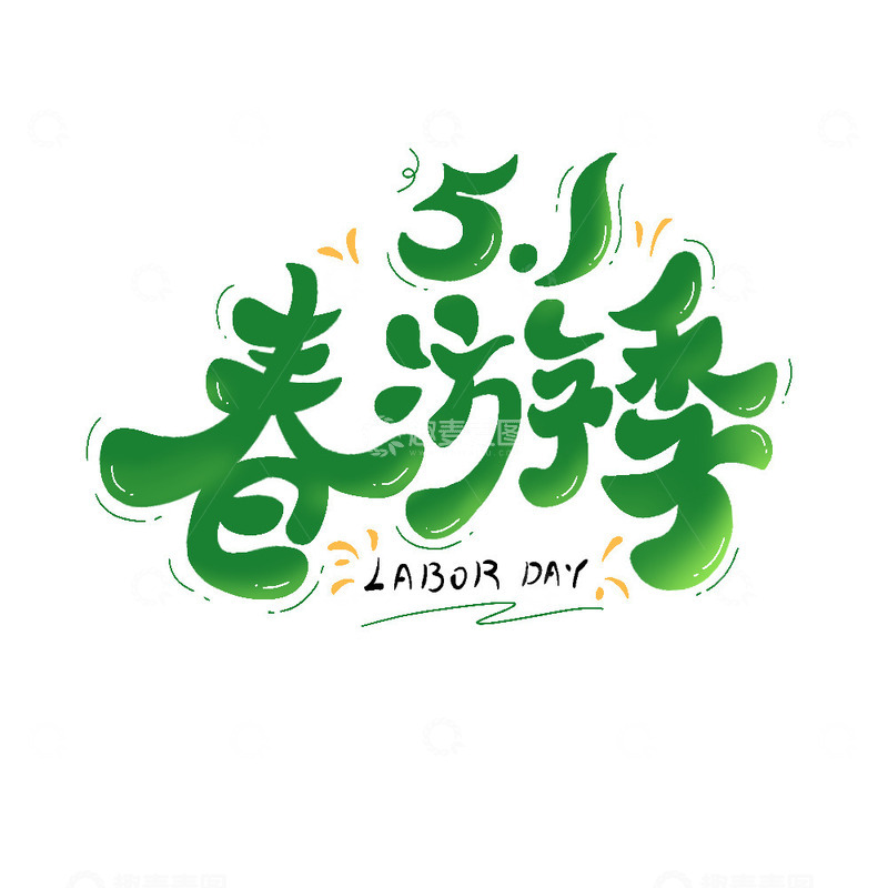 五一春游主题艺术字