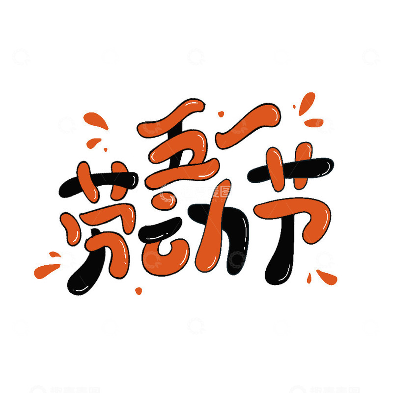 手绘五一假艺术字主题字