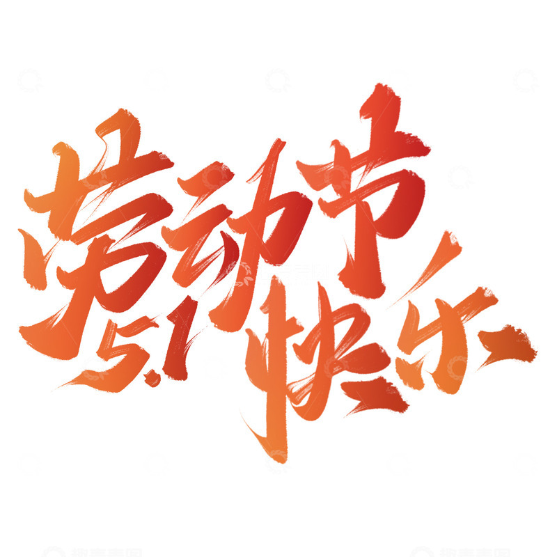 劳动节快乐五一劳动节手写标题艺术字