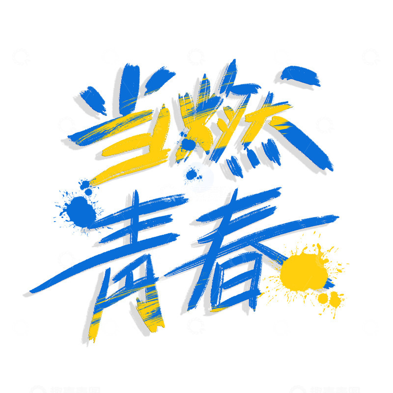 源文件下载【趣麦麦图】青年节青春艺术字喷溅蓝色字体活力
