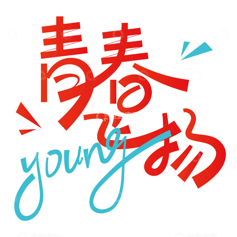 源文件下载【趣麦麦图】五四青年节青春飞扬