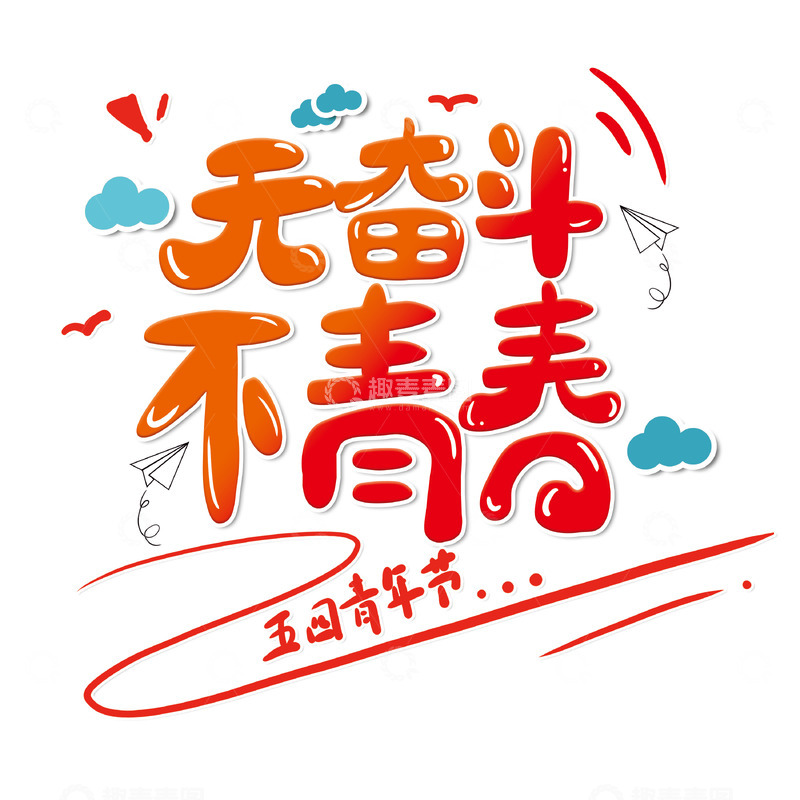 源文件下载【趣麦麦图】五四青年手绘卡通无奋斗不青春标语