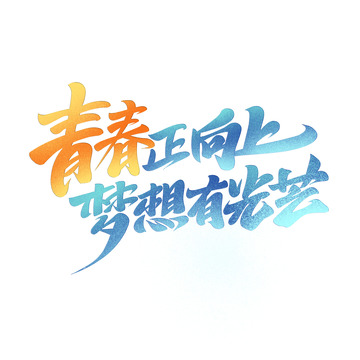 青春青年节光感字体艺术字