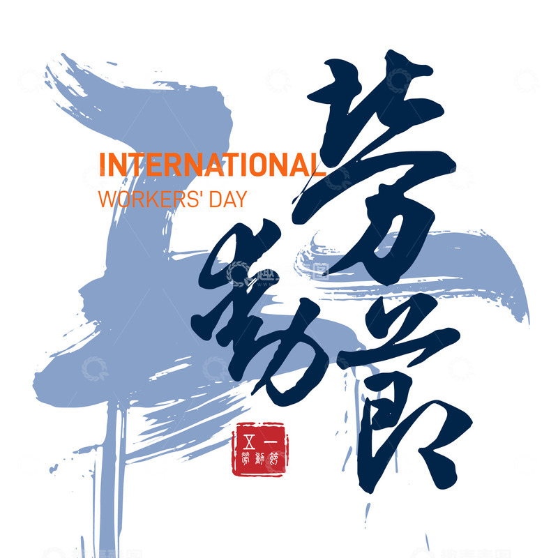 五一艺术字，劳动节