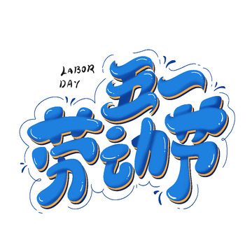 五一艺术字劳动节