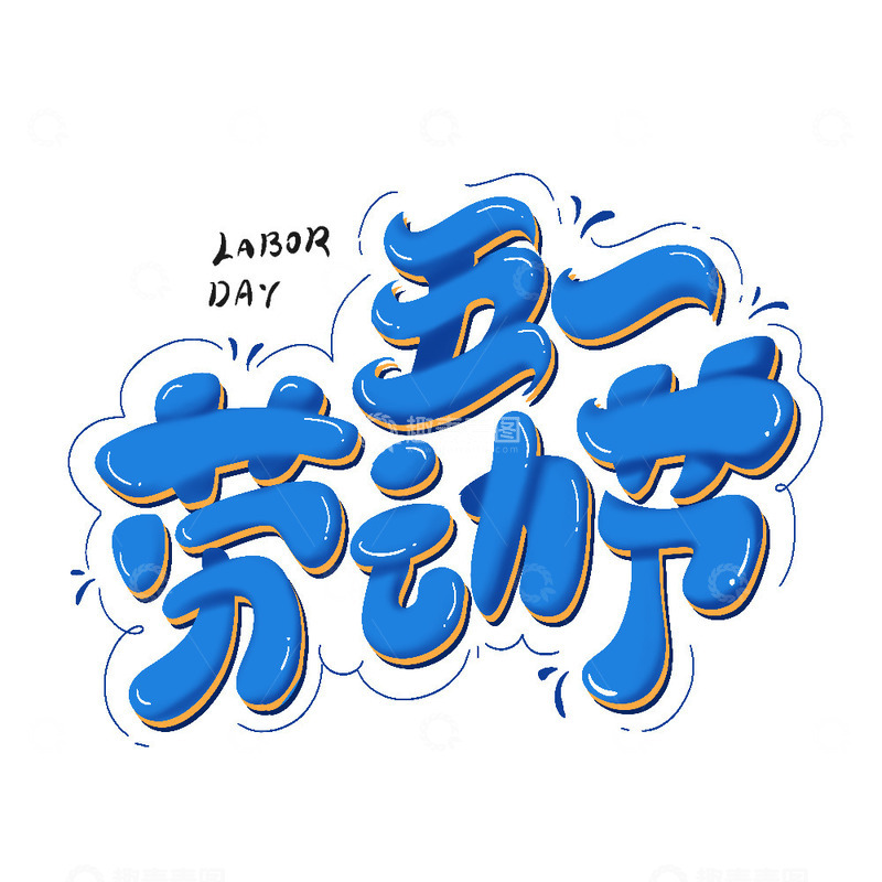 五一艺术字劳动节