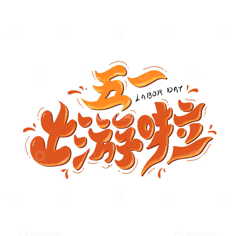 五一出游啦艺术字主题字
