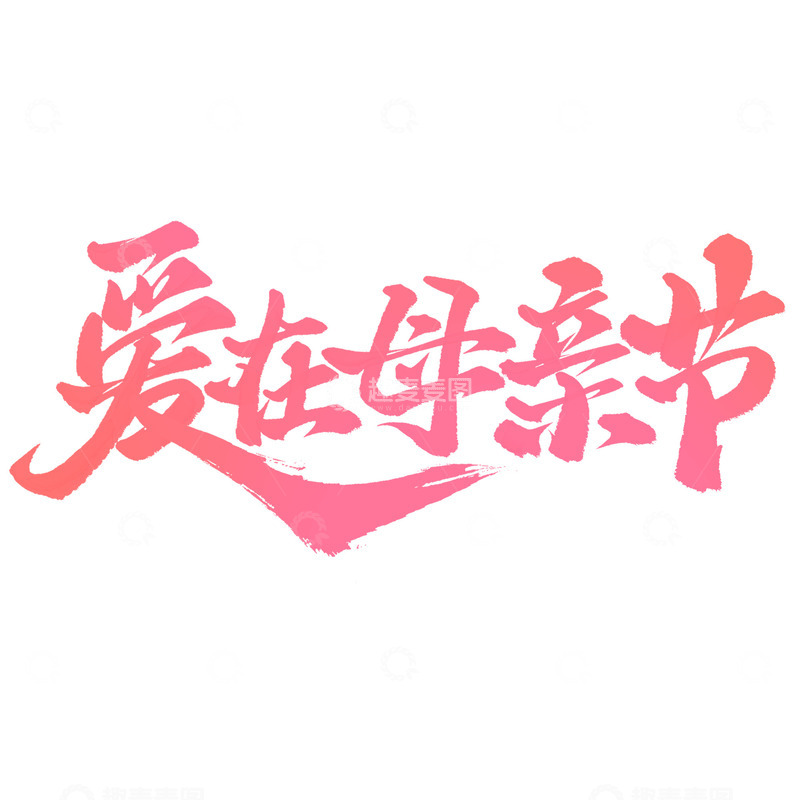 源文件下载【趣麦麦图】爱在母亲节母亲节宣传文案标题