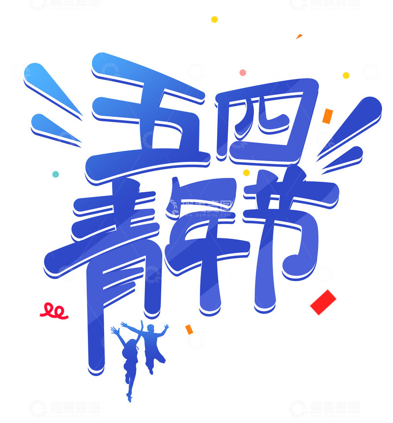 源文件下载【趣麦麦图】五四青年节艺术字元素