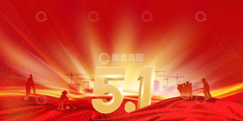 源文件下载【趣麦麦图】劳动节红色光效