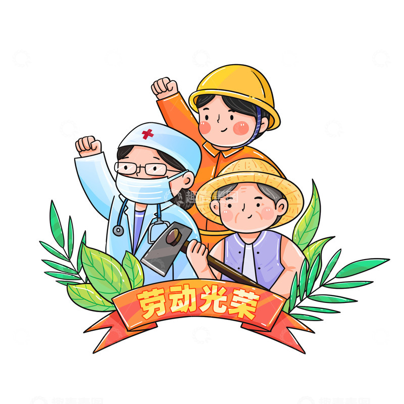 五一劳动者节日