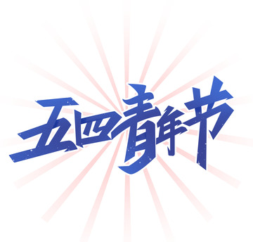 五四青年艺术字ps元素