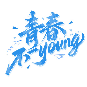 青春不一样五四青年节手写标题艺术字