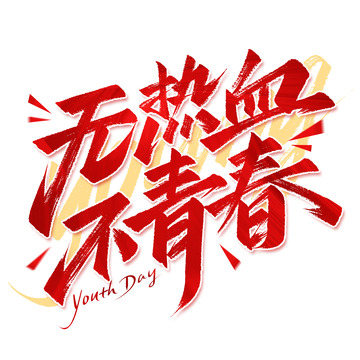无热血不青春五四青年节手写标题艺术字