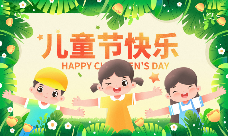 儿童节