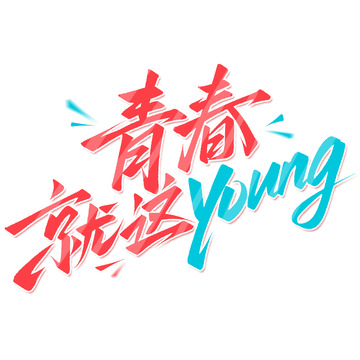 青春就这样五四青年节手写标题艺术字