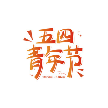 五四青年节艺术字元素