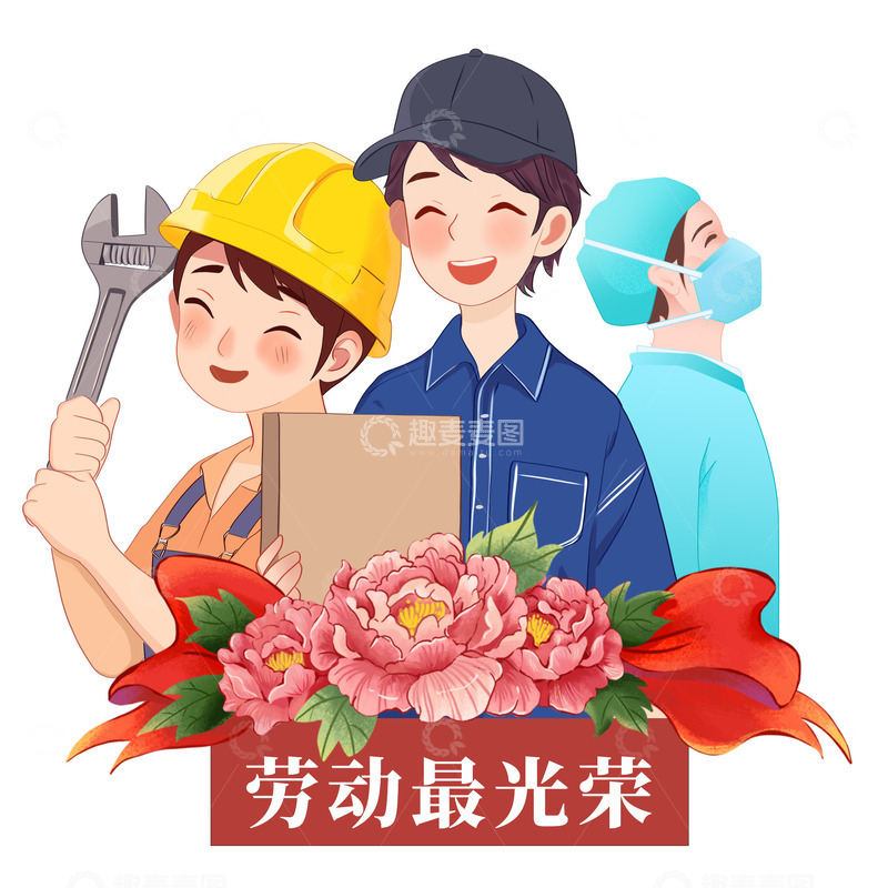 源文件下载【趣麦麦图】劳动最光荣人物组合