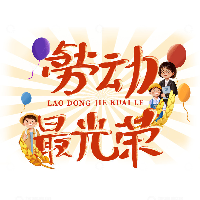 劳动最光荣文字