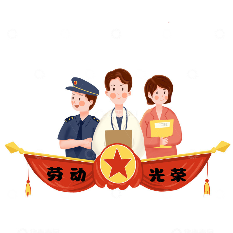 源文件下载【趣麦麦图】劳动节警察医生教师