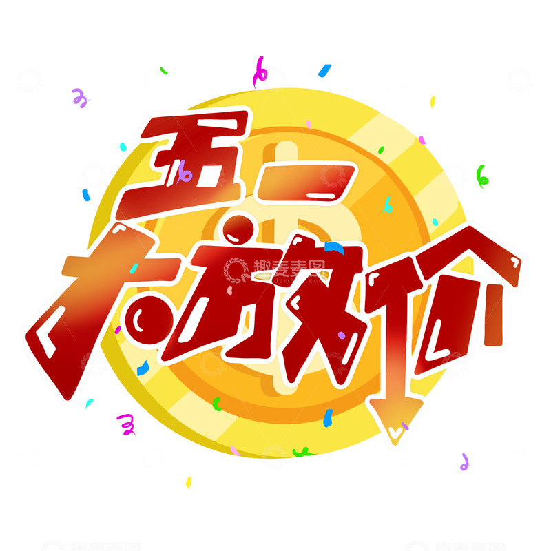 劳动节艺术字活动金币彩带五一大放价可爱