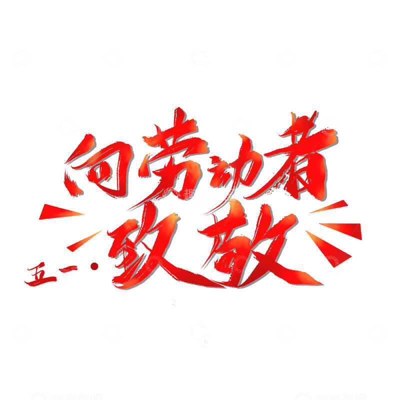 劳动节艺术字向劳动者致敬五一