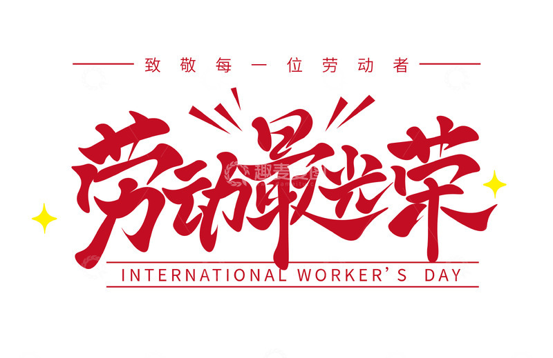 劳动最光荣手写艺术字