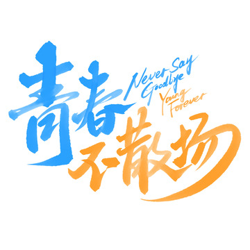 青春不散场五四青年节中国风书法宣传标题