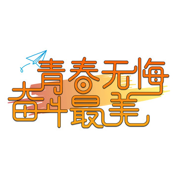 五四青年节艺术字