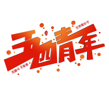 五四青年节艺术字