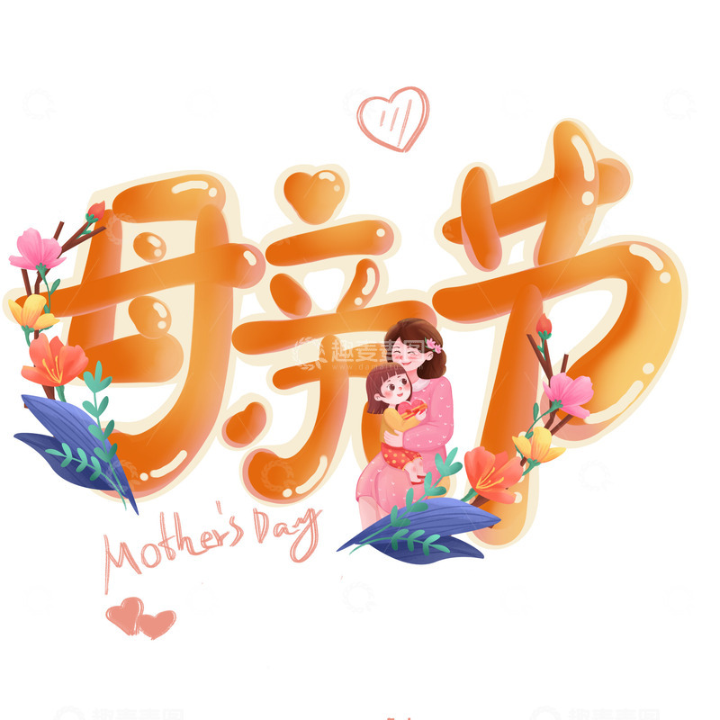源文件下载【趣麦麦图】母亲节艺术文字