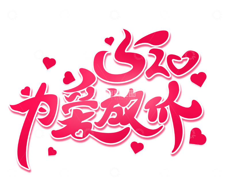 源文件下载【趣麦麦图】520为爱放价手写艺术海报主题