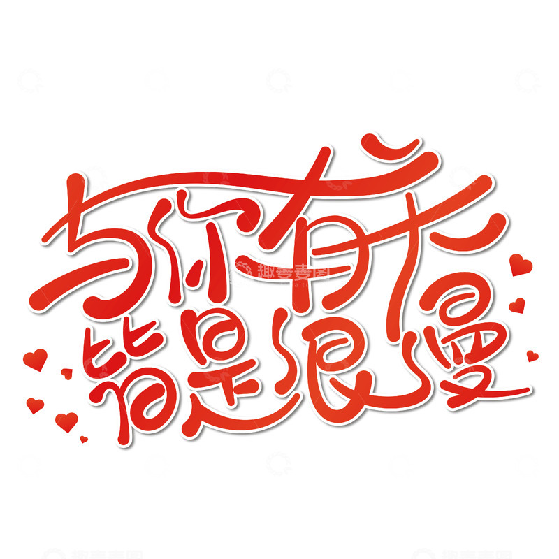 源文件下载【趣麦麦图】520与你有关皆是浪漫