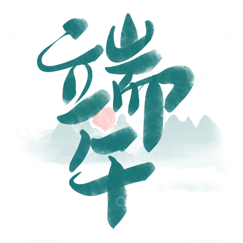 源文件下载【趣麦麦图】端午节毛笔水墨手写艺术字
