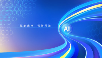 蓝色大气科技流线AI智能商务海报论坛背景