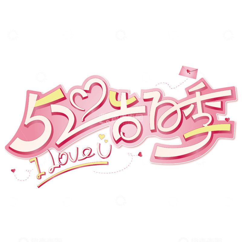 源文件下载【趣麦麦图】520告白季情人节