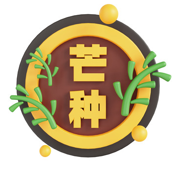 3D立体芒种节气免抠图片