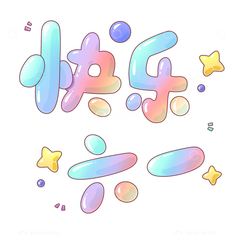 源文件下载【趣麦麦图】快乐六一字体